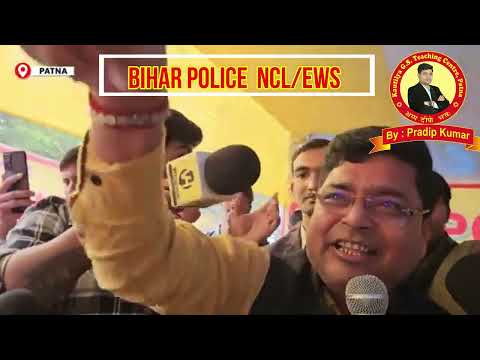 Bihar Police के हजारों अभ्यर्थियों के सामने प्रदीप सर ने NCL, EWS, Cut-off, Answer key पर क्या बोले?